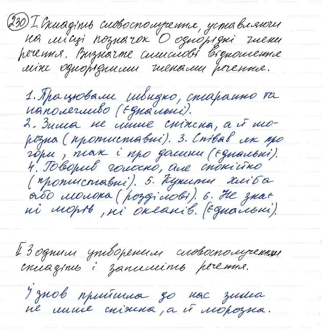 Вправа 230 українська мова 8 клас Заболотний 2016 - Екстра ГДЗ