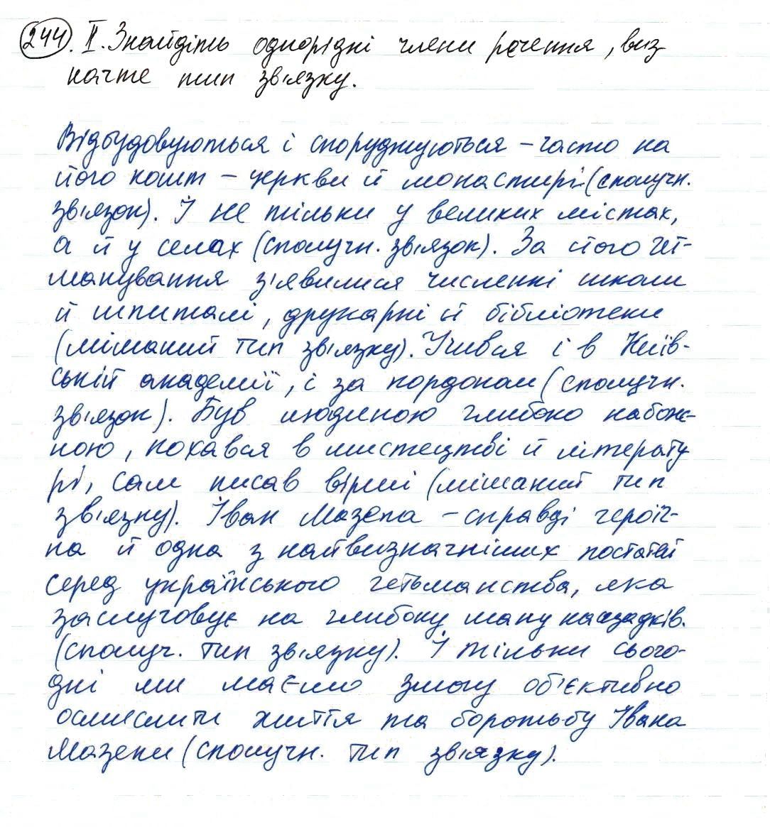 Вправа 244 українська мова 8 клас Заболотний 2016
