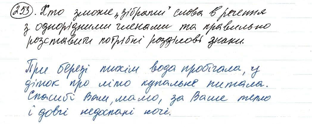 Вправа 253 українська мова 8 клас Заболотний 2016