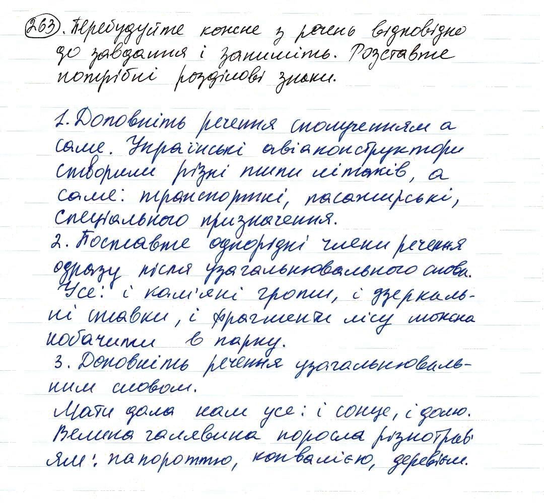 Вправа 263 українська мова 8 клас Заболотний 2016 - Екстра ГДЗ