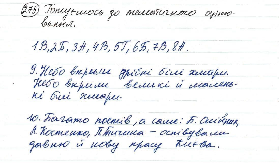 Вправа 275 українська мова 8 клас Заболотний 2016