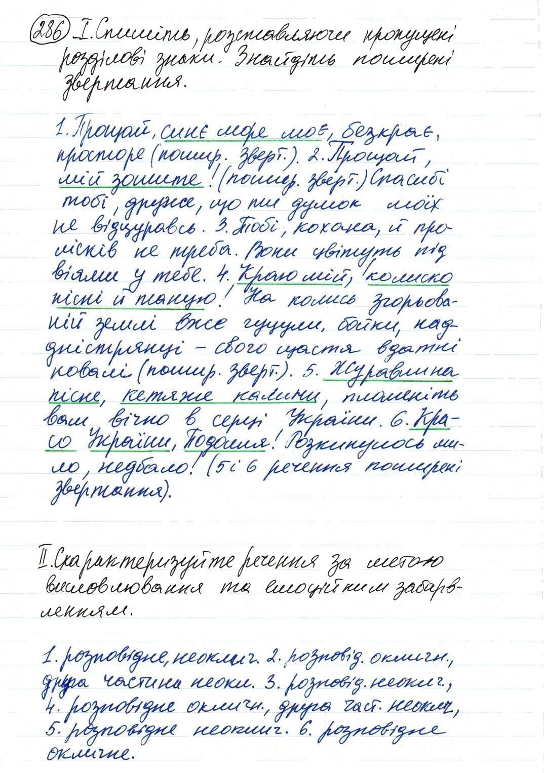 Вправа 286 українська мова 8 клас Заболотний 2016 - Екстра ГДЗ