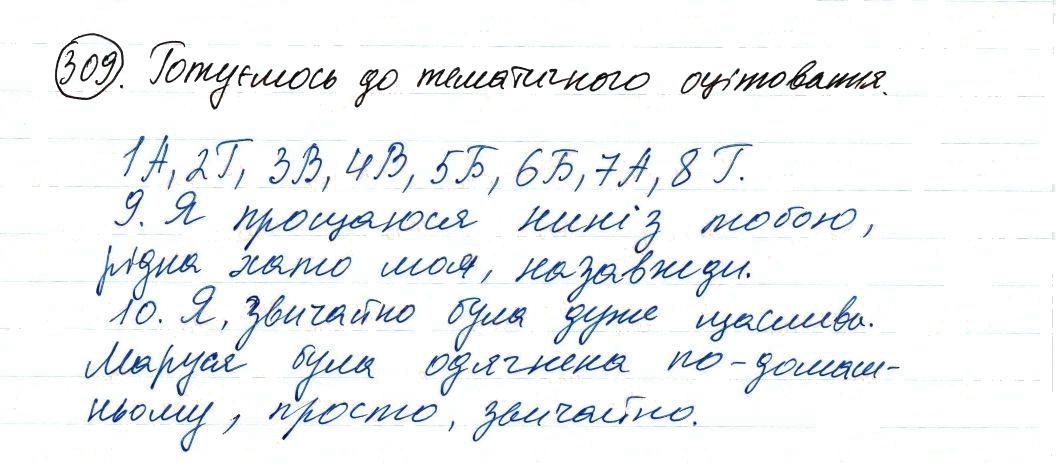 Вправа 309 українська мова 8 клас Заболотний 2016