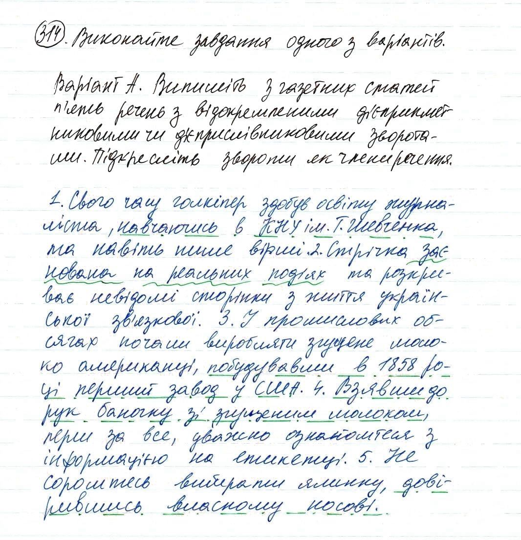 Вправа 314 українська мова 8 клас Заболотний 2016 - Екстра ГДЗ