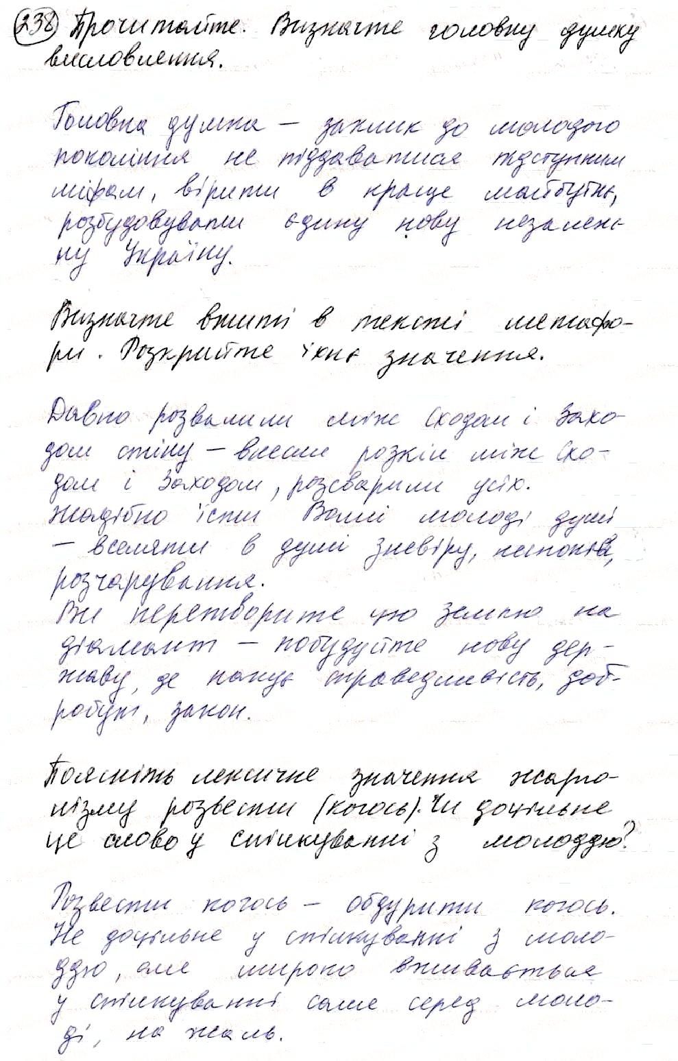 Вправа 238 українська мова 8 клас Глазова 2016