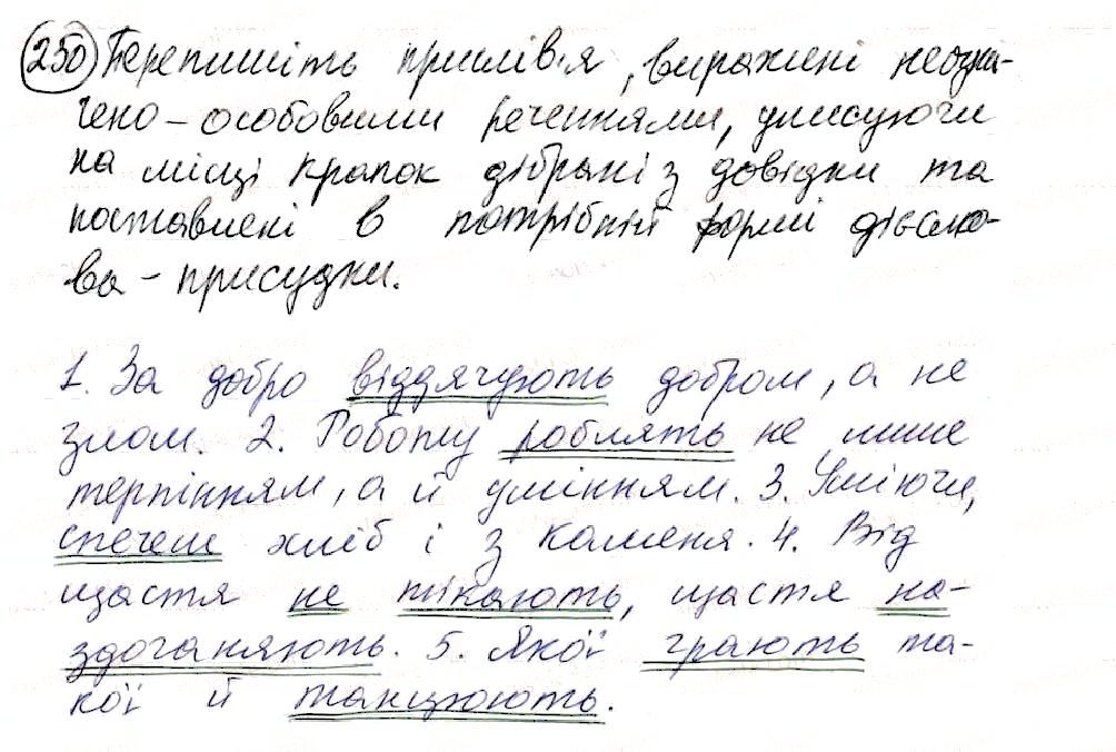 Вправа 250 українська мова 8 клас Глазова 2016