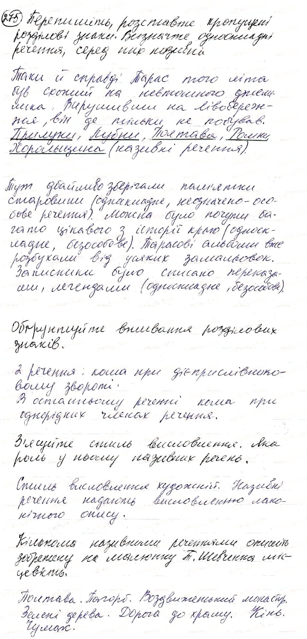 Вправа 275 українська мова 8 клас Глазова 2016