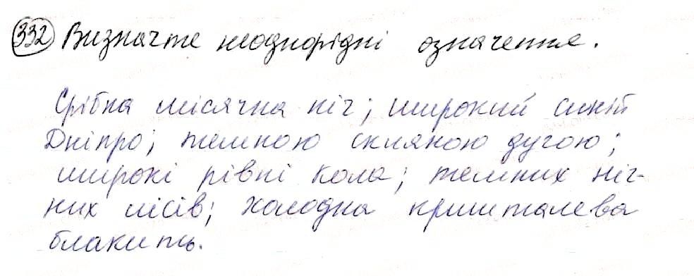 Вправа 332 українська мова 8 клас Глазова 2016