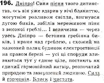Вправа 196 українська мова 8 клас Єрмоленко Сичова Жук 2016