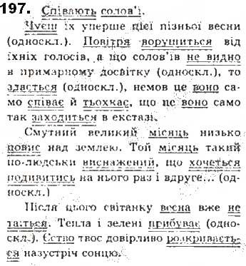 Вправа 197 українська мова 8 клас Єрмоленко Сичова Жук 2016