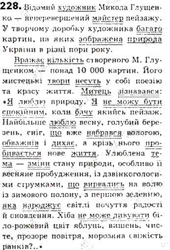 Вправа 228 українська мова 8 клас Єрмоленко Сичова Жук 2016