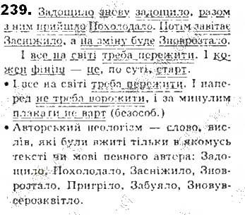 Вправа 239 українська мова 8 клас Єрмоленко Сичова Жук 2016