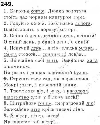 Вправа 249 українська мова 8 клас Єрмоленко Сичова Жук 2016