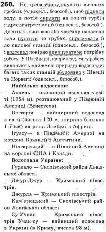 Вправа 260 українська мова 8 клас Єрмоленко Сичова Жук 2016