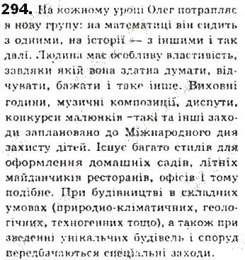 Вправа 294 українська мова 8 клас Єрмоленко Сичова Жук 2016