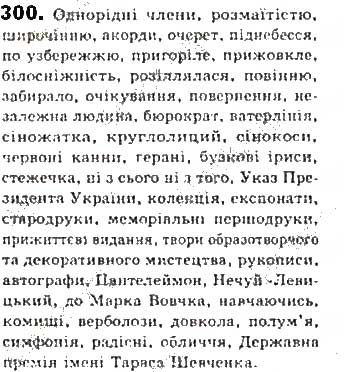 Вправа 300 українська мова 8 клас Єрмоленко Сичова Жук 2016