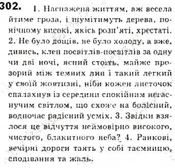 Вправа 302 українська мова 8 клас Єрмоленко Сичова Жук 2016