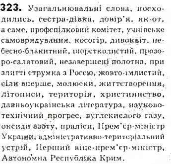 Вправа 323 українська мова 8 клас Єрмоленко Сичова Жук 2016
