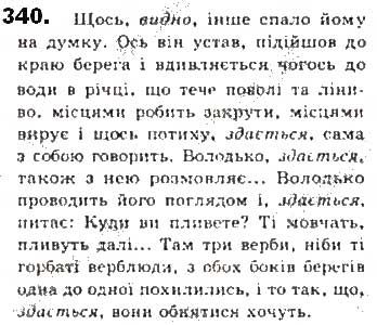 Вправа 340 українська мова 8 клас Єрмоленко Сичова Жук 2016