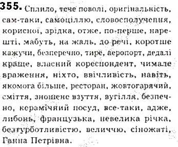 Вправа 355 українська мова 8 клас Єрмоленко Сичова Жук 2016