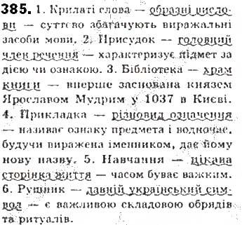 Вправа 385 українська мова 8 клас Єрмоленко Сичова Жук 2016