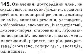 Вправа 145 українська мова 8 клас Єрмоленко Сичова Жук 2016