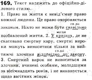Вправа 169 українська мова 8 клас Єрмоленко Сичова Жук 2016