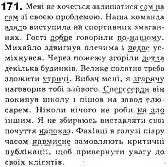 Вправа 171 українська мова 8 клас Єрмоленко Сичова Жук 2016