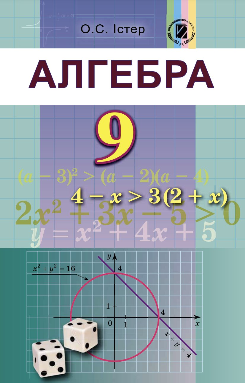 ГДЗ алгебра 9 клас Істер 2017 відповіді - Екстра ГДЗ