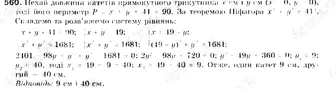 Вправа 560 алгебра 9 клас Бевз 2017