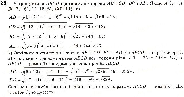 Вправа 39 геометрія 9 клас Будна Тарасенкова 2017