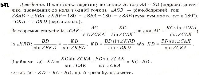 Вправа 541 геометрія 9 клас Будна Тарасенкова 2017