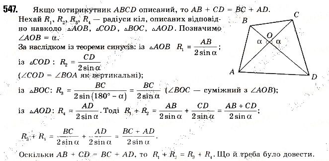 Вправа 547 геометрія 9 клас Будна Тарасенкова 2017
