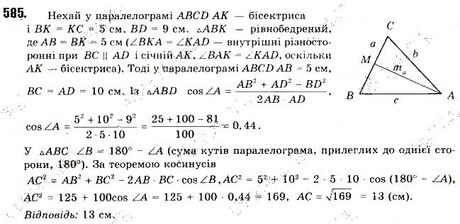 Вправа 585 геометрія 9 клас Будна Тарасенкова 2017