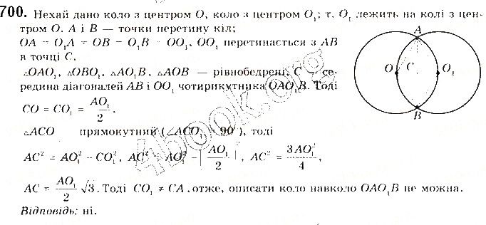 Вправа 700 геометрія 9 клас Будна Тарасенкова 2017