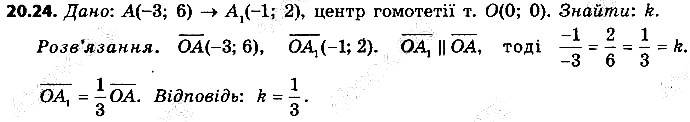 Вправа 20.24 геометрія 9 клас Мерзляк Полонський Якір 2017
