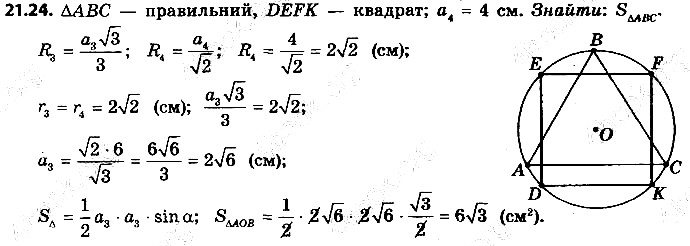 Вправа 21.24 геометрія 9 клас Мерзляк Полонський Якір 2017