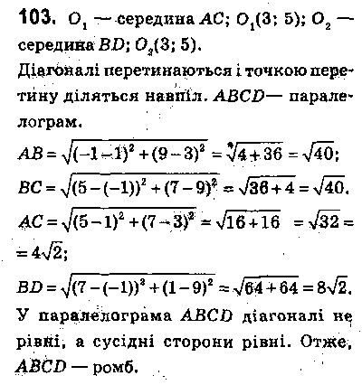 Вправа 103 геометрія 9 клас Істер 2017