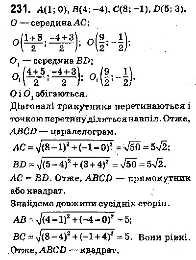 Вправа 231 геометрія 9 клас Істер 2017