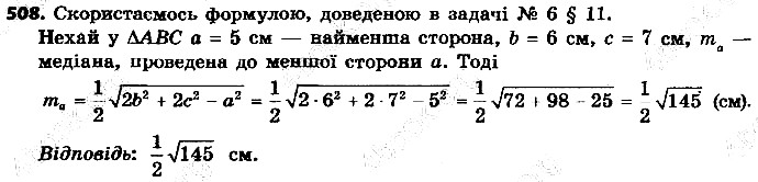 Вправа 508 геометрія 9 клас Істер 2017