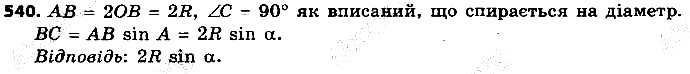 Вправа 540 геометрія 9 клас Істер 2017
