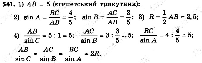 Вправа 541 геометрія 9 клас Істер 2017