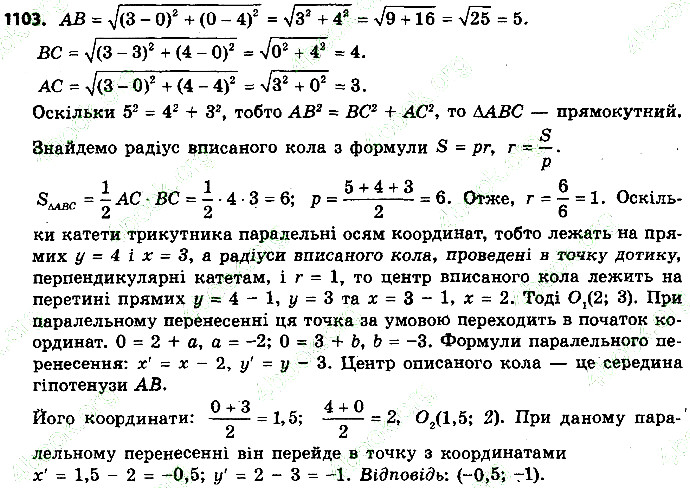 Вправа 1103 геометрія 9 клас Істер 2017