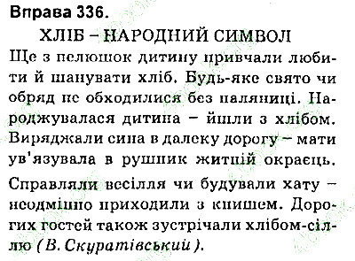 Вправа 336 українська мова 9 клас Заболотний 2017