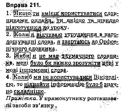 Вправа 211 українська мова 9 клас Глазова 2017