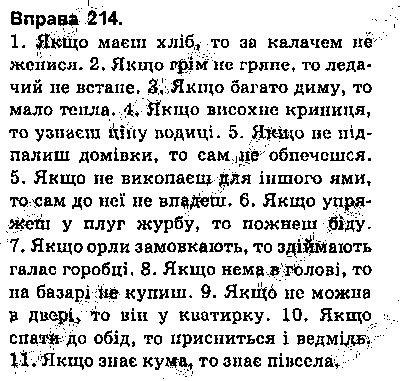 Вправа 214 українська мова 9 клас Глазова 2017