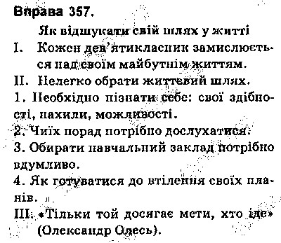 Вправа 357 українська мова 9 клас Глазова 2017
