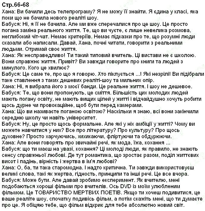 Сторінка 66-68 англійська мова 9 клас Карпюк 2017