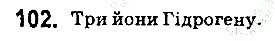 Вправа 102 хімія 9 клас Григорович 2017
