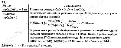 Вправа 11 хімія 9 клас Григорович 2017